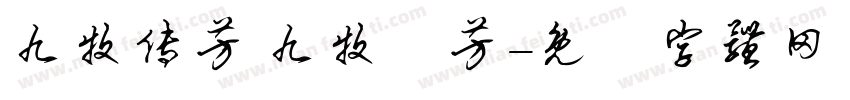九牧传芳 九牧傳芳字体转换